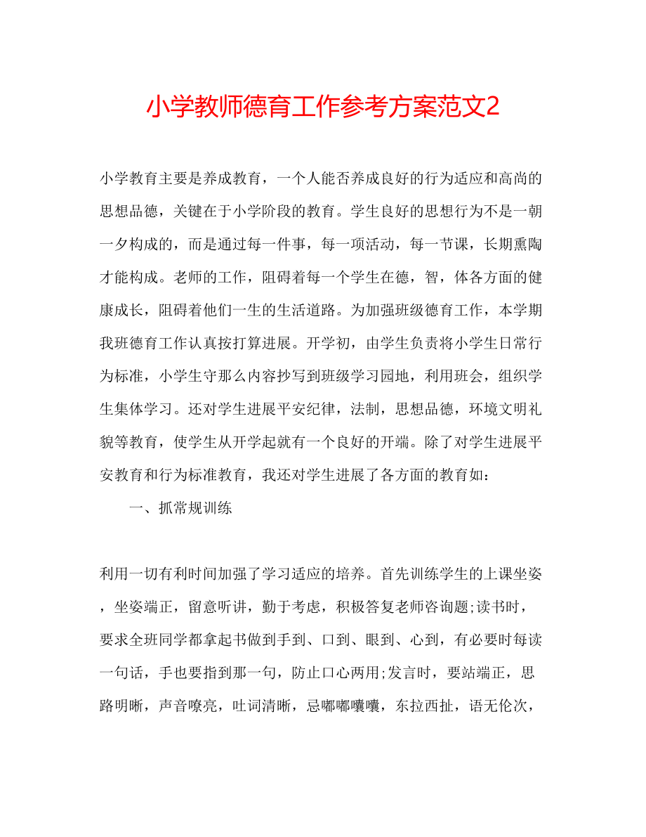 2023年小学教师德育工作计划范文2.docx_第1页