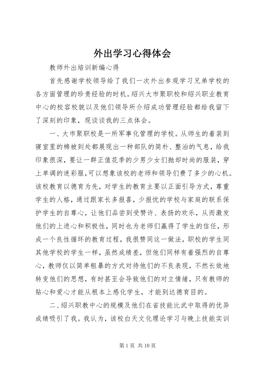 2023年外出学习心得体会.docx_第1页