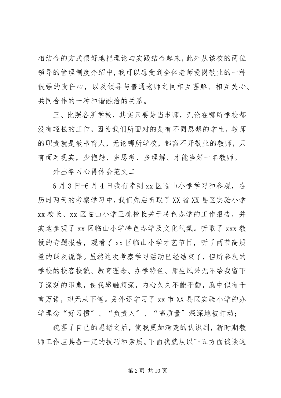 2023年外出学习心得体会.docx_第2页