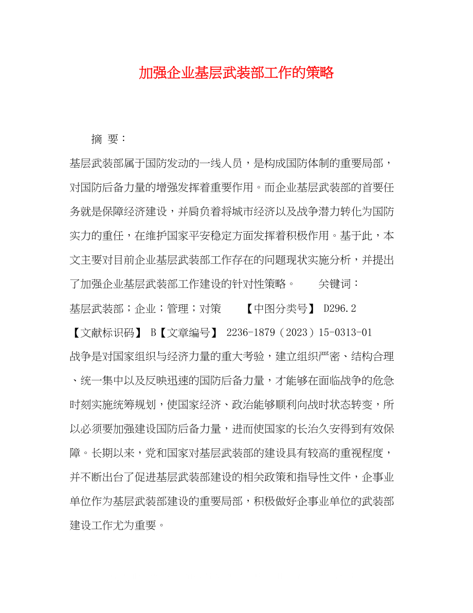 2023年加强企业基层武装部工作的策略.docx_第1页