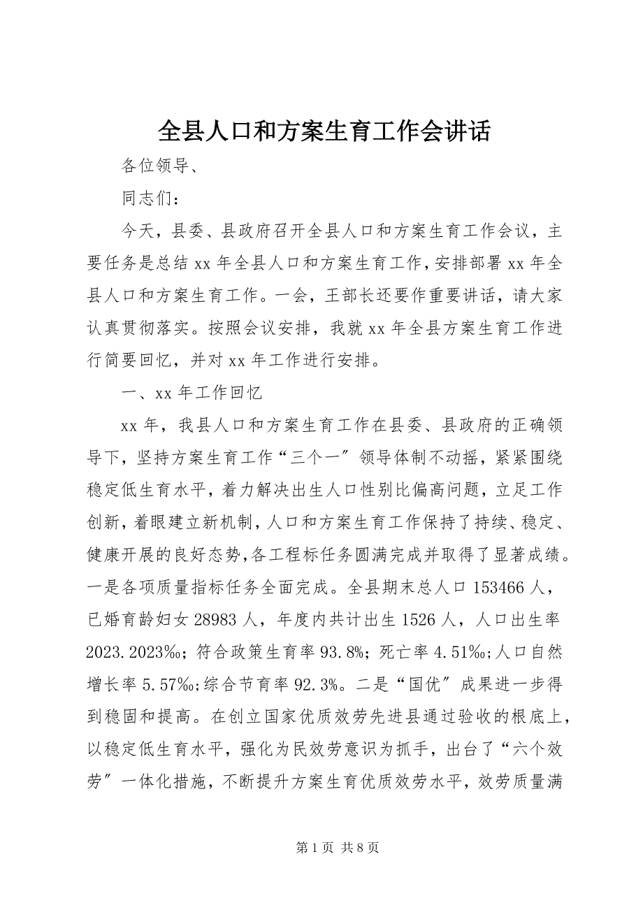 2023年全县人口和计划生育工作会致辞.docx_第1页