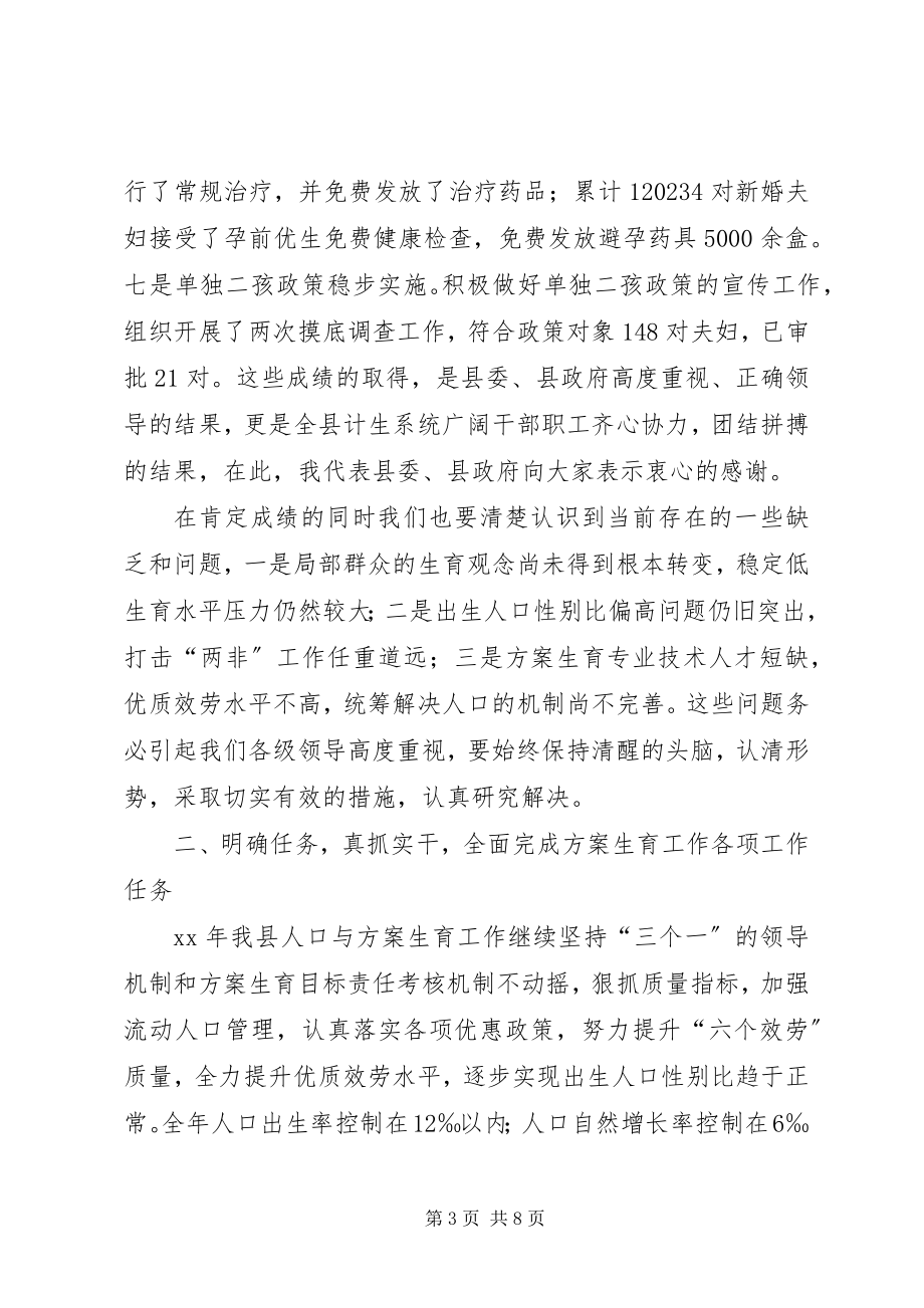 2023年全县人口和计划生育工作会致辞.docx_第3页