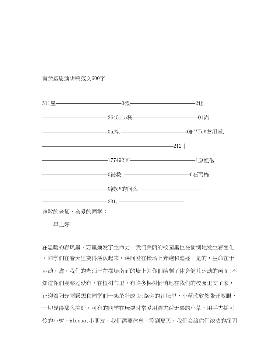 2023年有关感恩演讲稿600字.docx_第1页