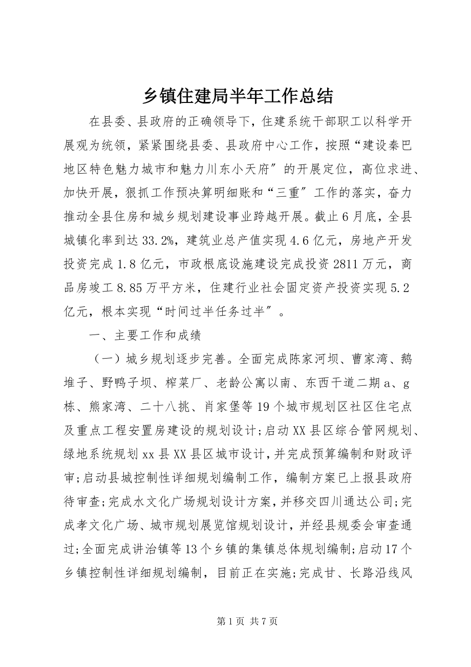 2023年乡镇住建局半年工作总结.docx_第1页