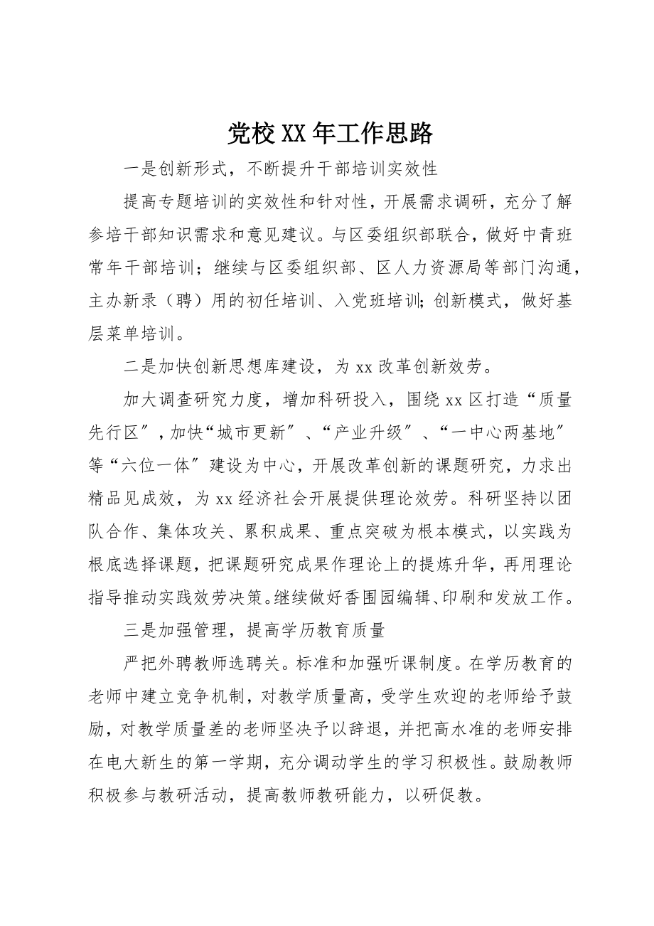 2023年党校某年工作思路.docx_第1页