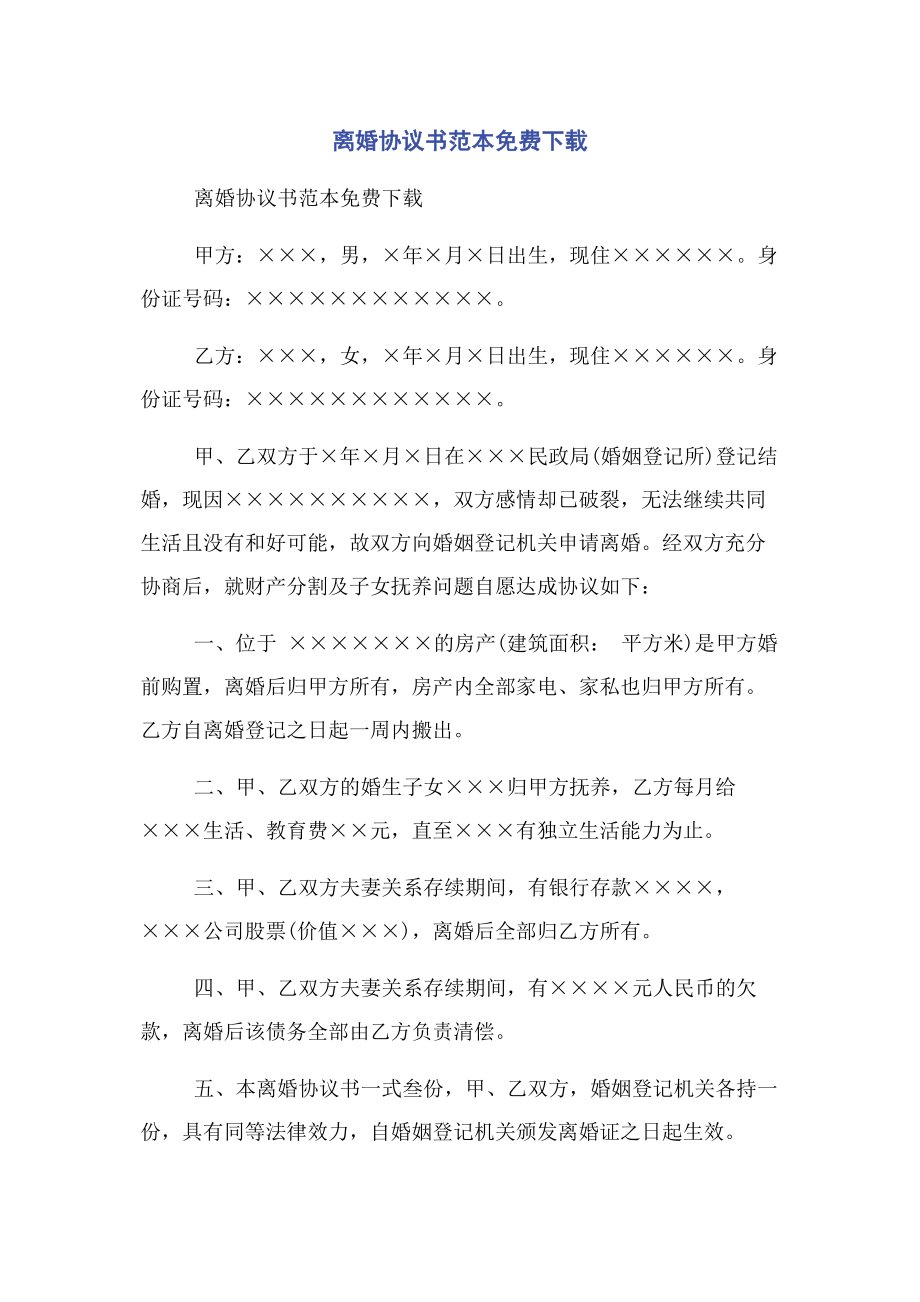 2023年离婚协议书范本.docx_第1页