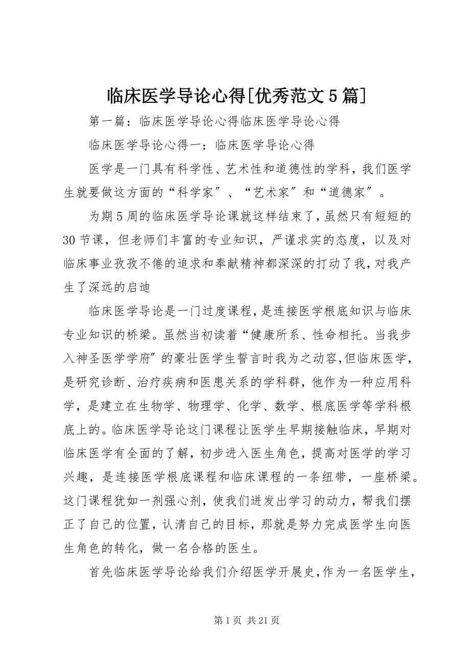 2023年临床医学导论心得[优秀5篇.docx_第1页