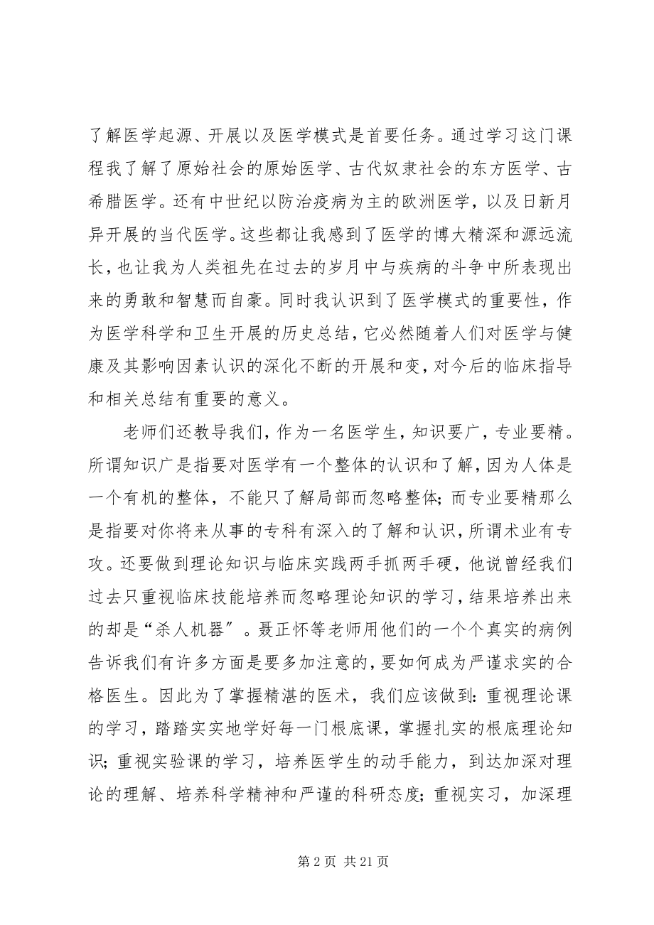 2023年临床医学导论心得[优秀5篇.docx_第2页