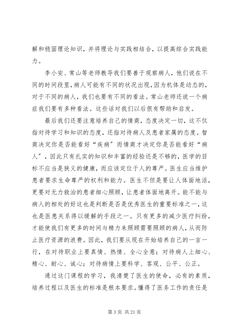 2023年临床医学导论心得[优秀5篇.docx_第3页