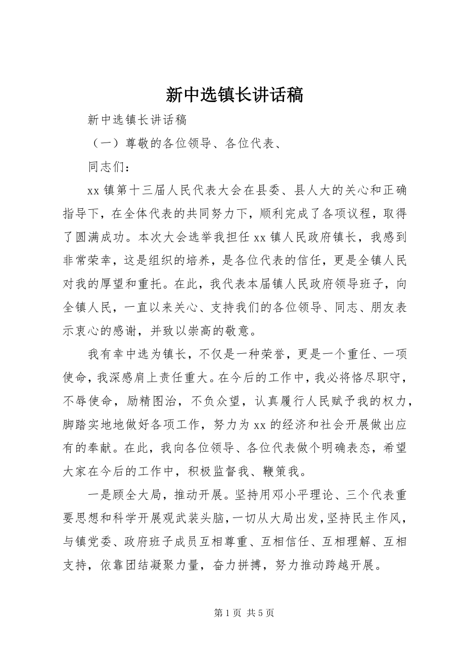 2023年新当选镇长致辞稿.docx_第1页