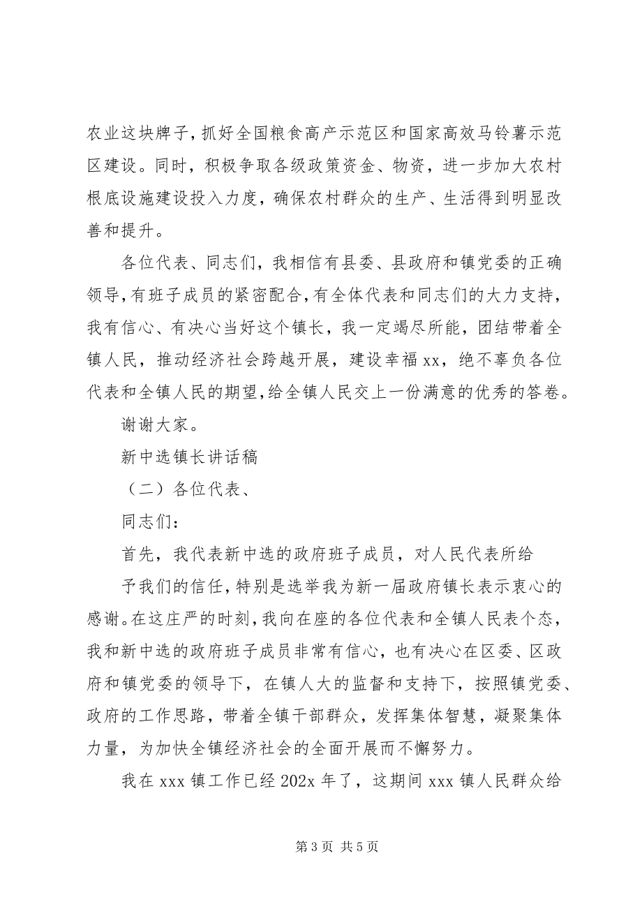 2023年新当选镇长致辞稿.docx_第3页