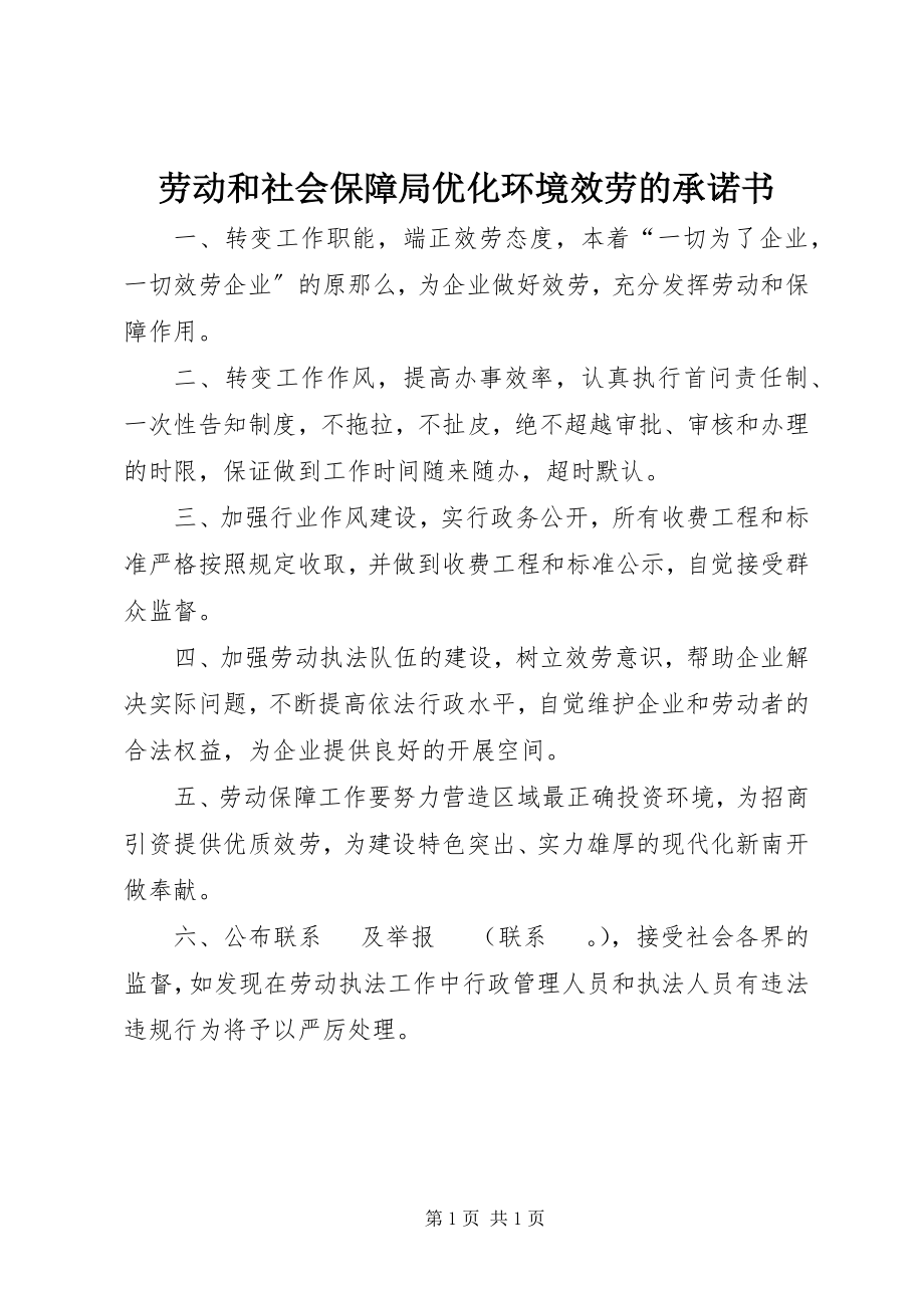 2023年劳动和社会保障局优化环境服务的承诺书.docx_第1页