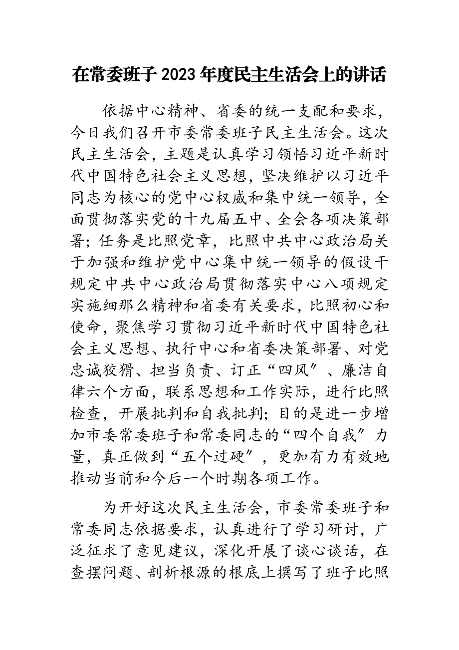 在常委班子2023年度民主生活会上的讲话.doc_第1页