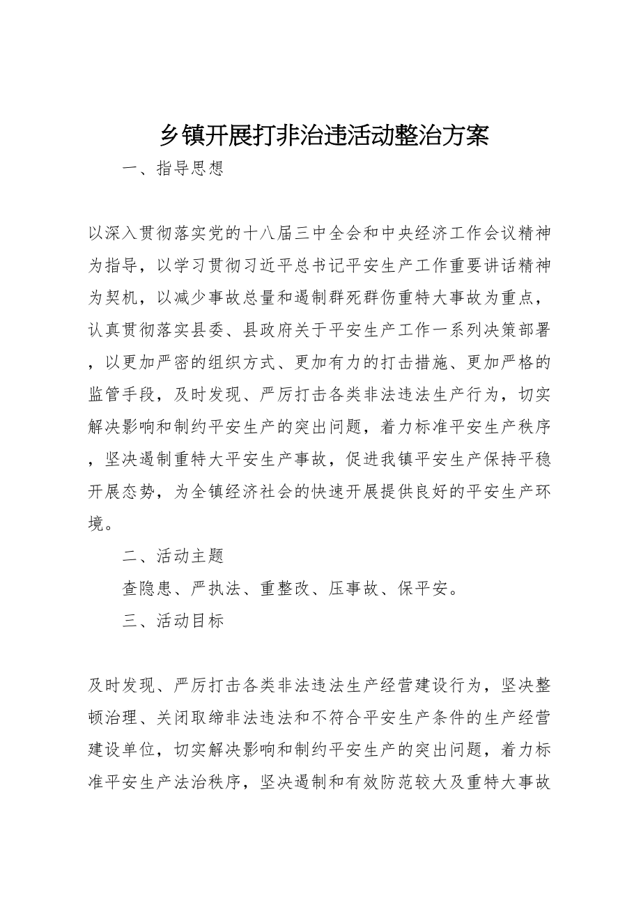 2023年乡镇开展打非治违活动整治方案.doc_第1页