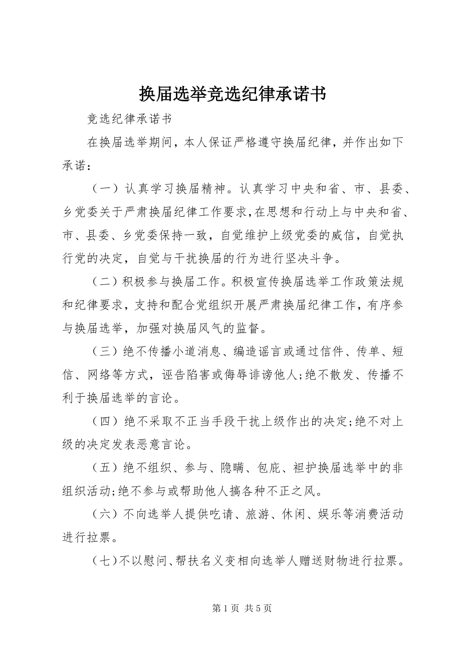 2023年换届选举竞选纪律承诺书.docx_第1页