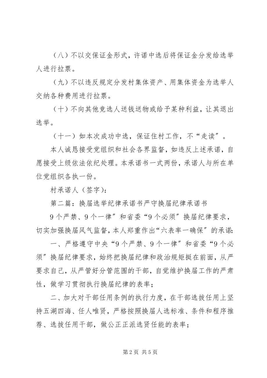 2023年换届选举竞选纪律承诺书.docx_第2页