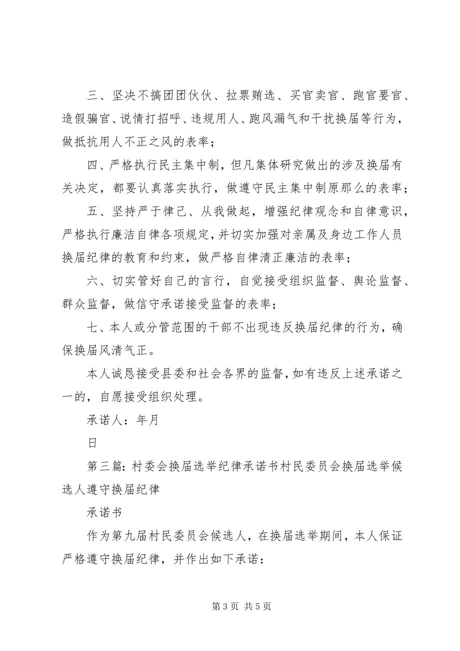 2023年换届选举竞选纪律承诺书.docx_第3页