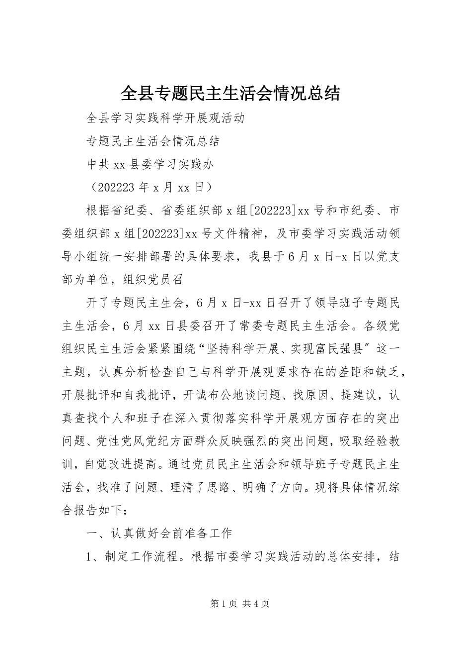 2023年全县专题民主生活会情况总结.docx_第1页