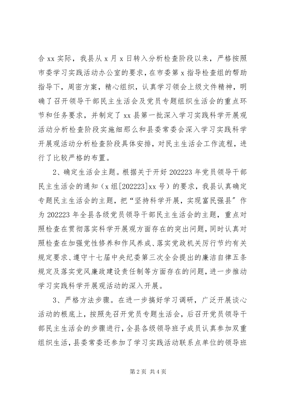 2023年全县专题民主生活会情况总结.docx_第2页