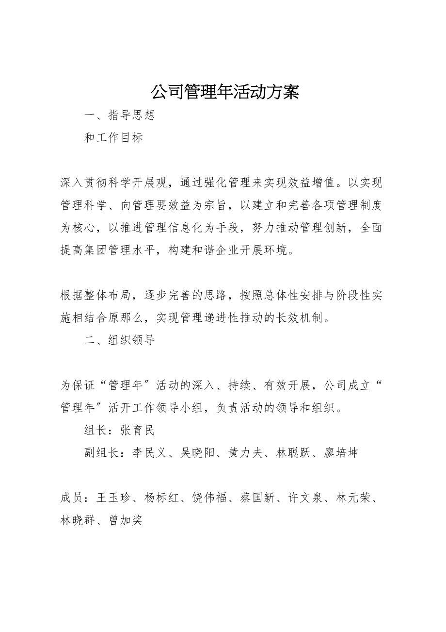 2023年公司管理年活动方案.doc_第1页