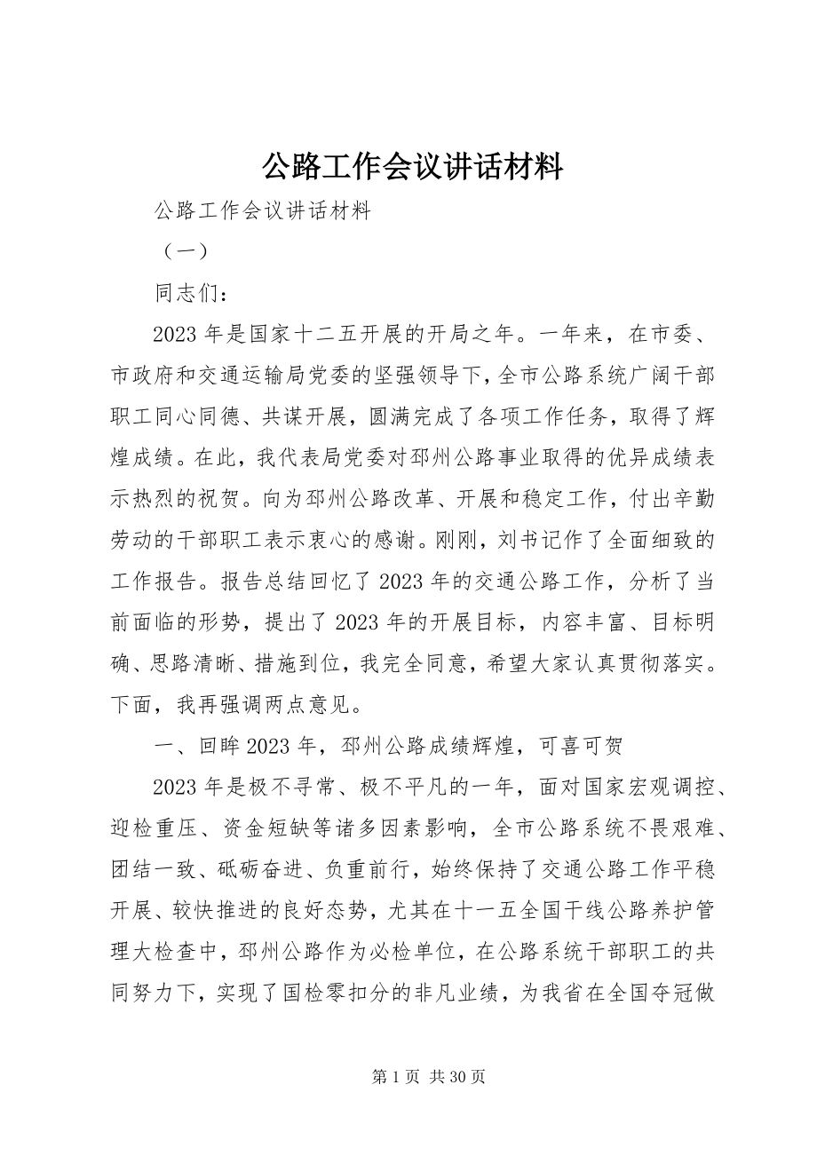 2023年公路工作会议致辞材料.docx_第1页