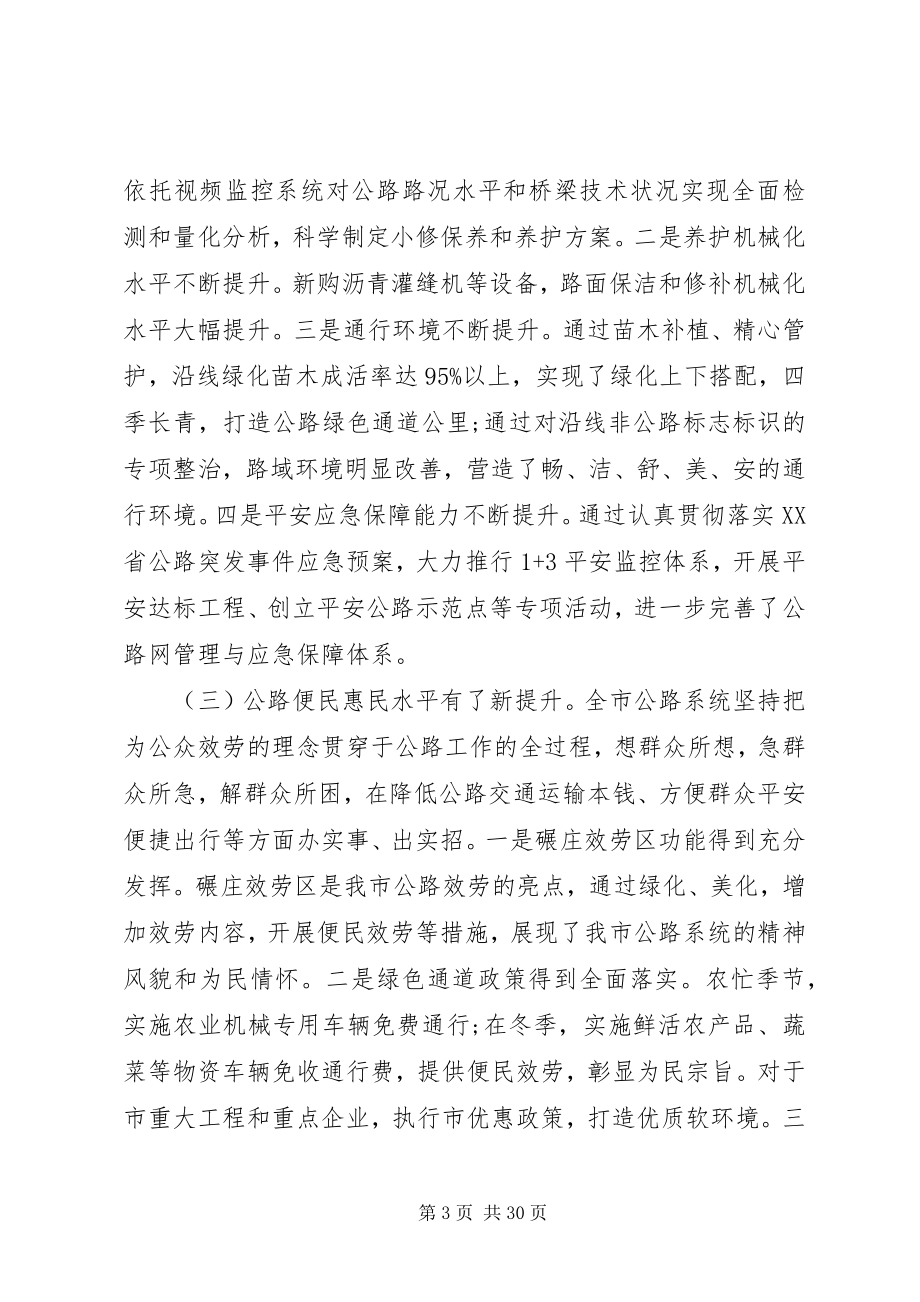 2023年公路工作会议致辞材料.docx_第3页