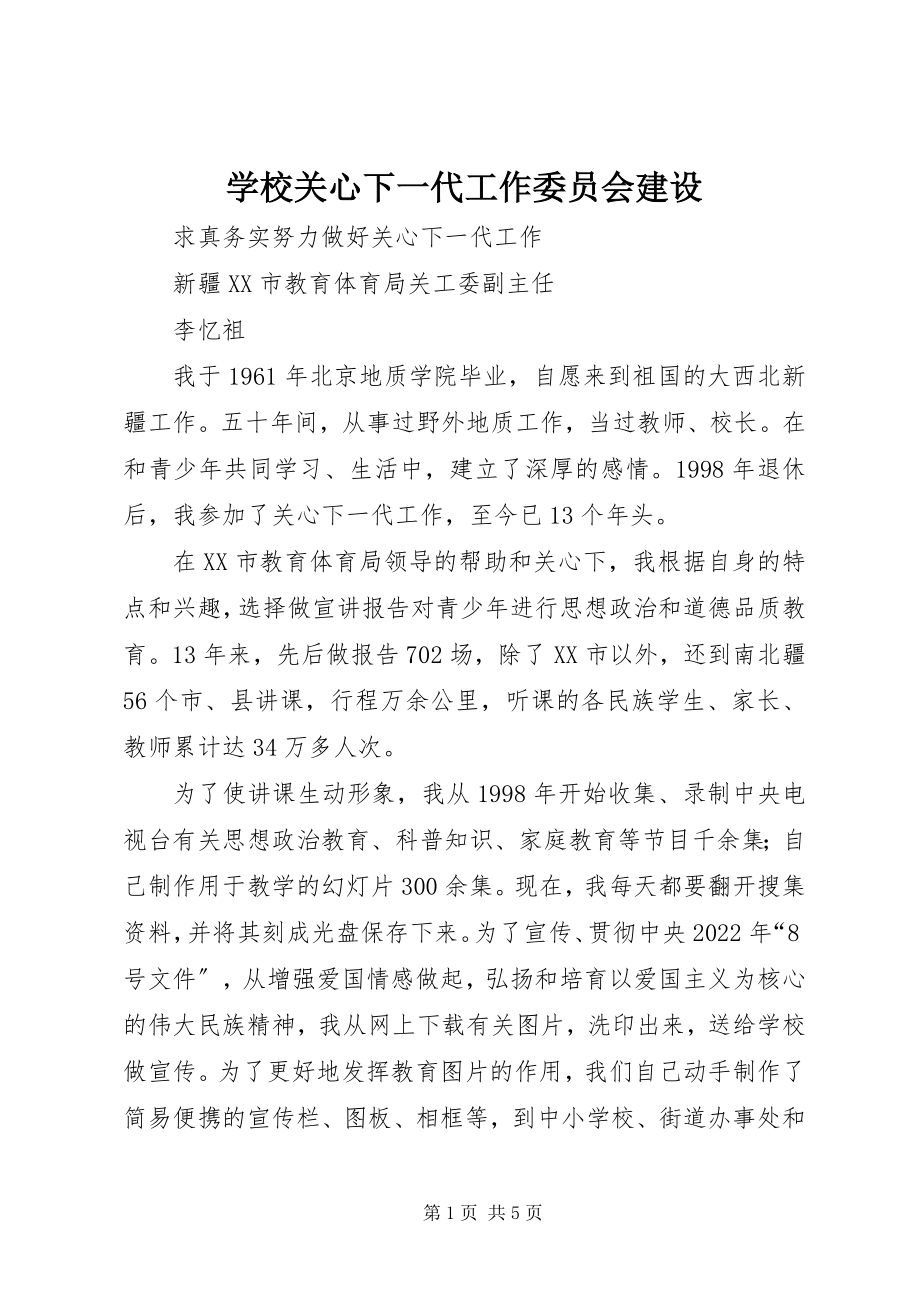 2023年学校关心下一代工作委员会建设.docx_第1页