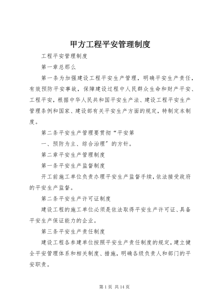 2023年甲方工程安全管理制度.docx_第1页