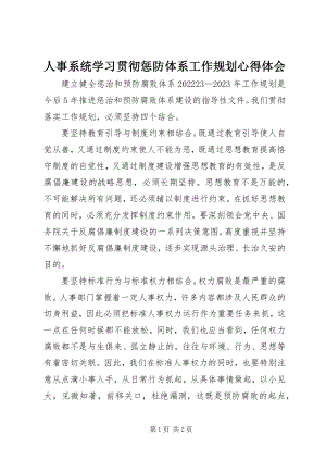 2023年人事系统学习贯彻惩防体系《工作规划》心得体会.docx