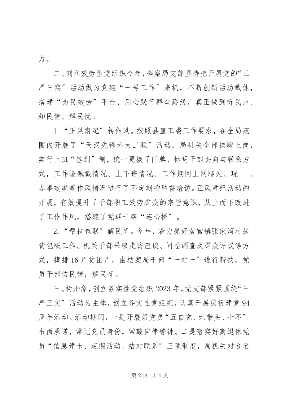 2023年乡镇档案局党支部委员会工作总结.docx_第2页