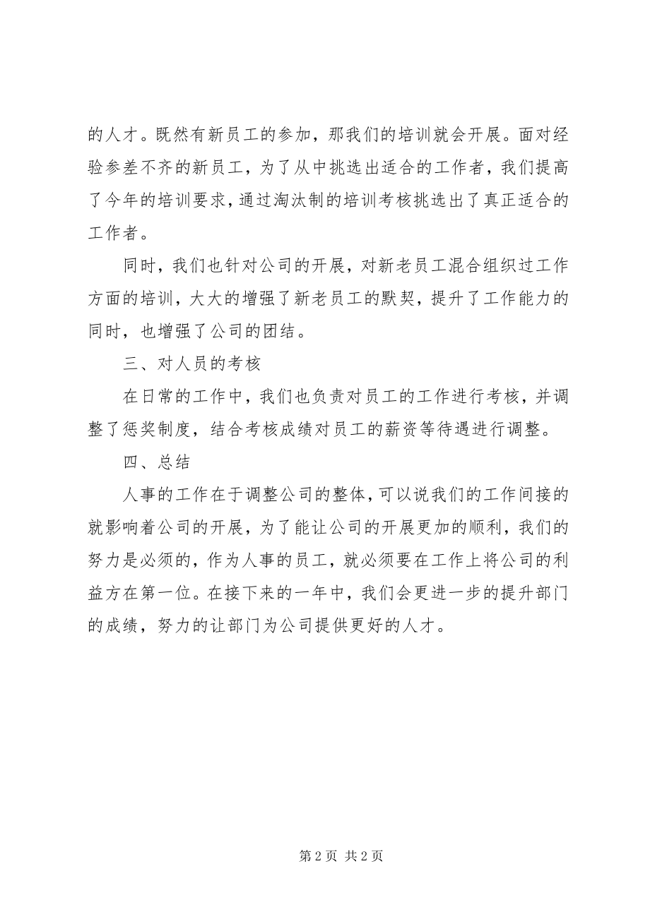 2023年公司人事部门年终工作总结.docx_第2页