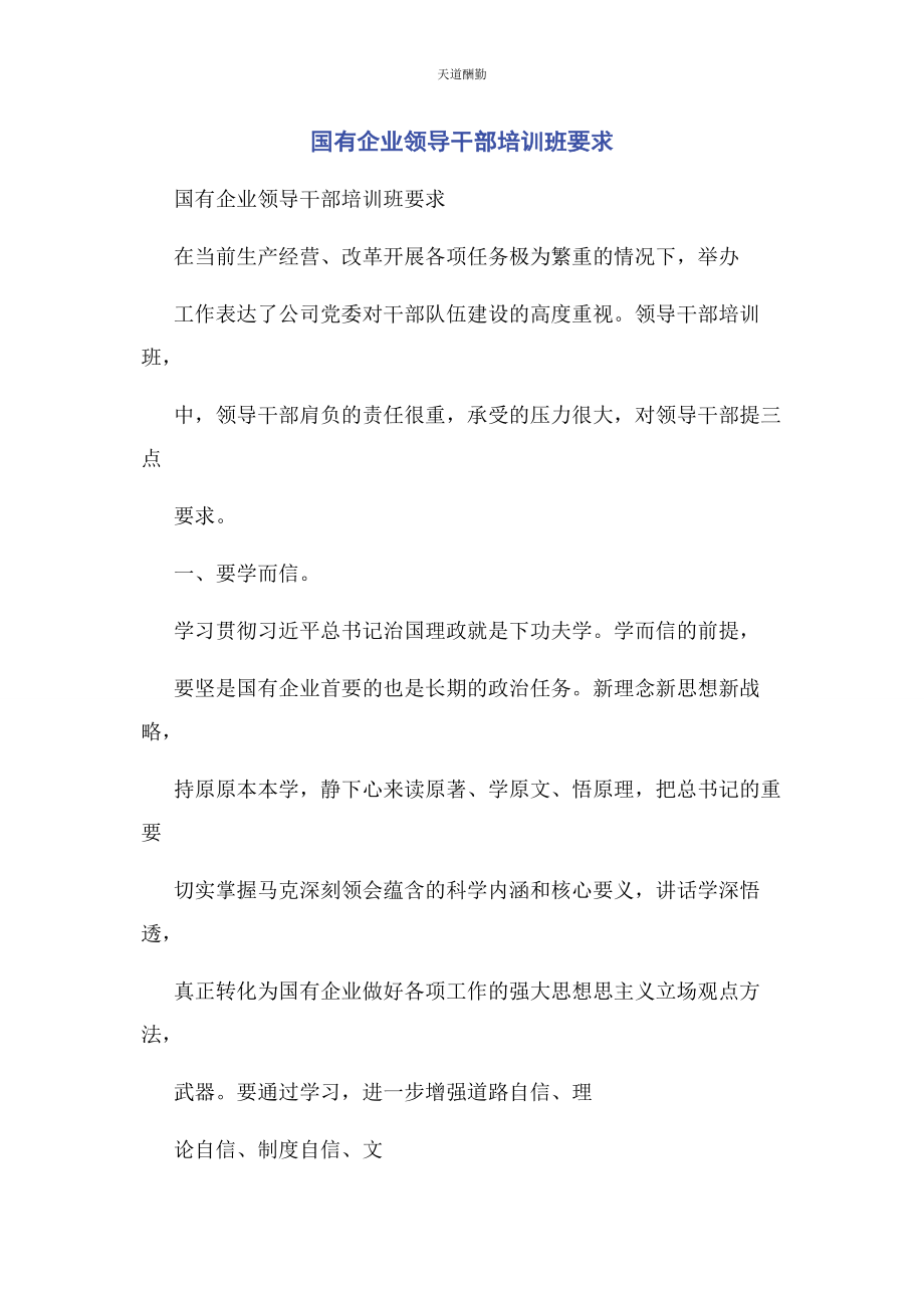 2023年国有企业领导干部培训班要求范文.docx_第1页