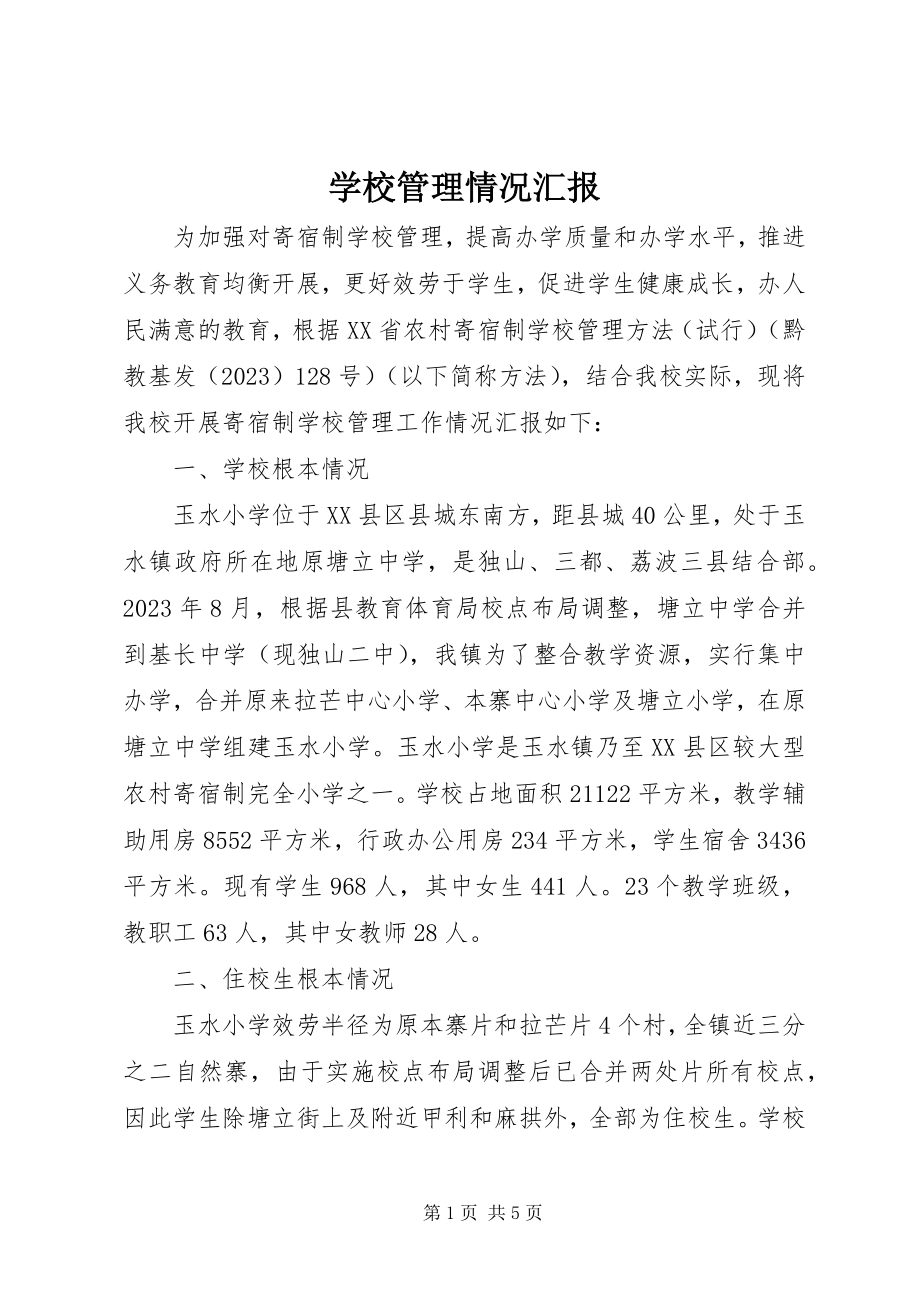 2023年学校管理情况汇报.docx_第1页