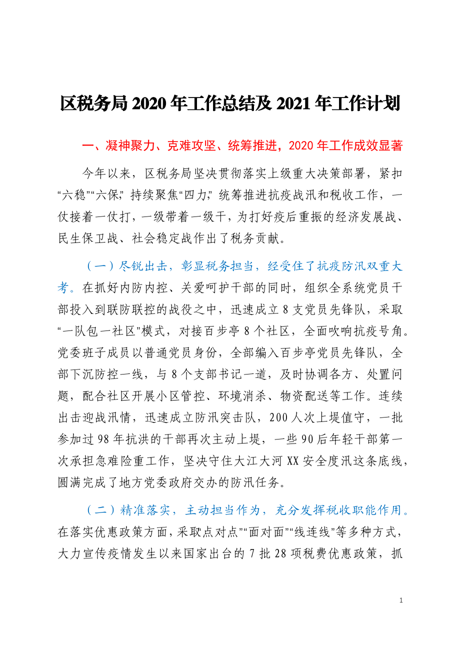 税务局2020年工作总结及2021年工作计划.docx_第1页