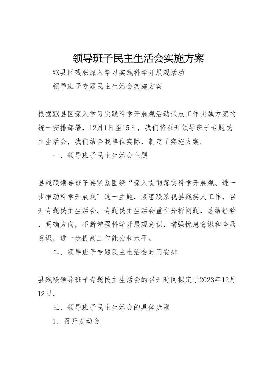 2023年领导班子民主生活会实施方案.doc_第1页