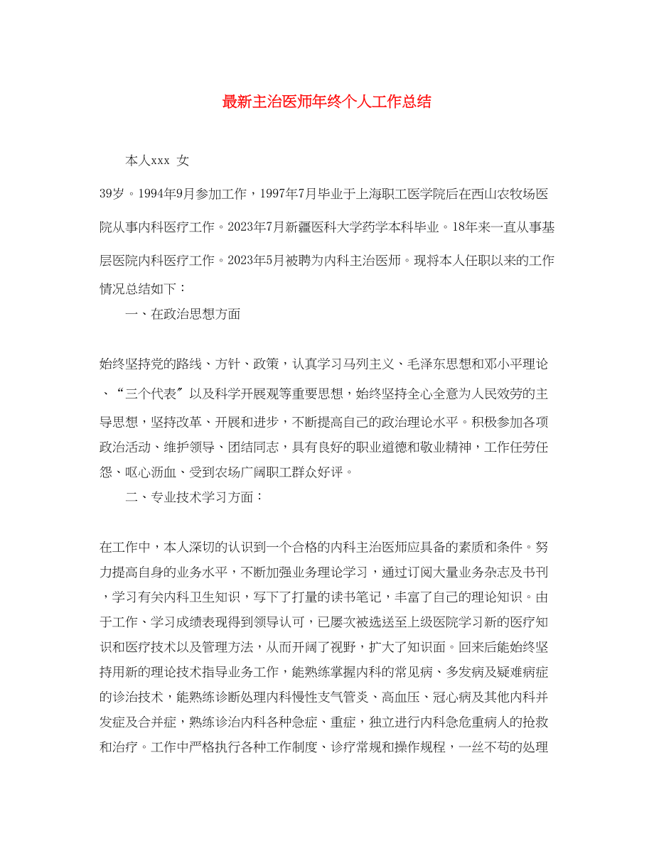 2023年主治医师终个人工作总结.docx_第1页