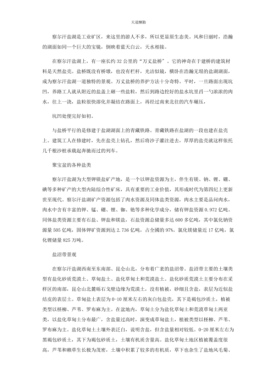 2023年察尔汗盐湖柴达木戈壁的盐世界.docx_第2页