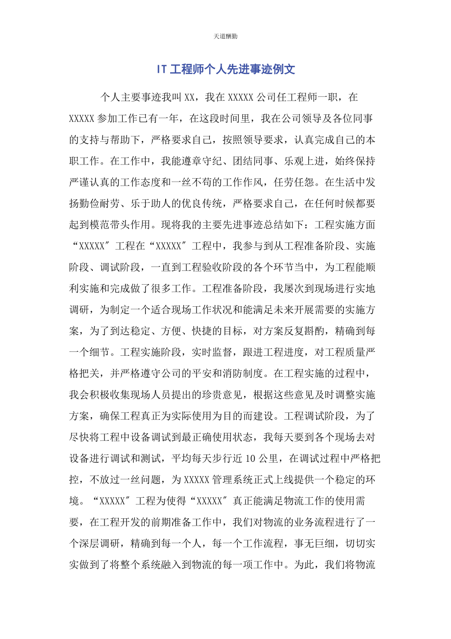 2023年IT工程师个人先进事迹例文.docx_第1页