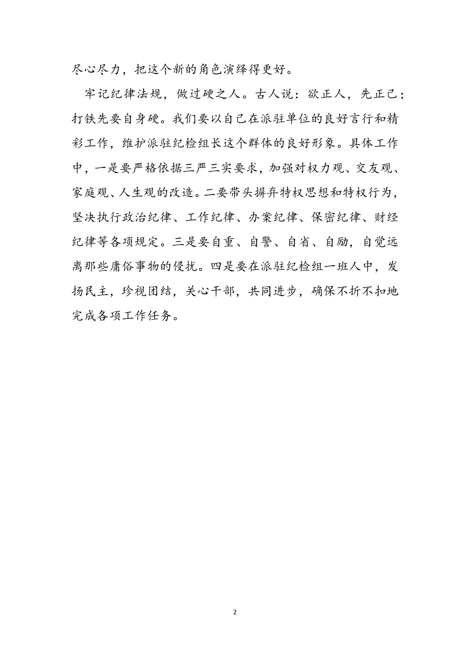 2023年市纪委派驻市人民检察院纪检组长表态发言.doc_第2页