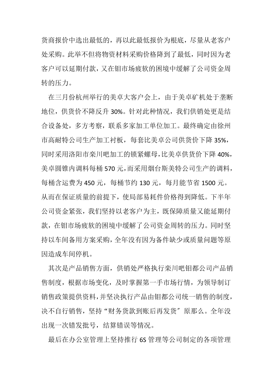 2023年选矿企业供销处年度的工作总结.doc_第2页