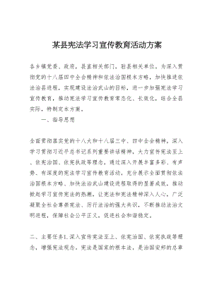 2023年某县宪法学习宣传教育活动方案.doc