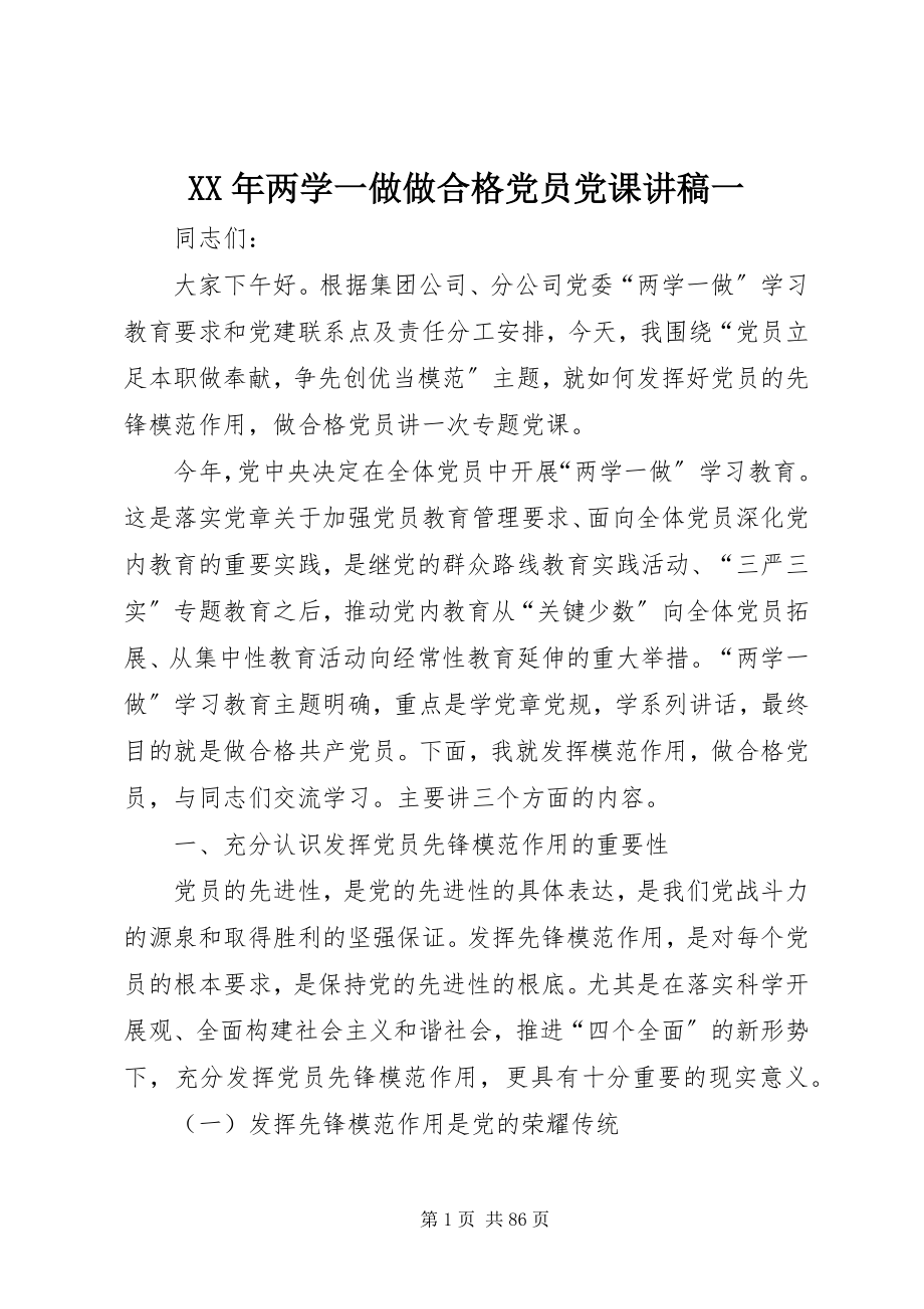 2023年两学一做做合格党员党课讲稿一.docx_第1页