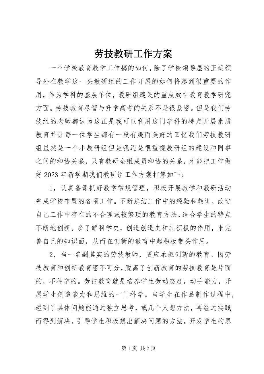 2023年劳技教研工作计划.docx_第1页