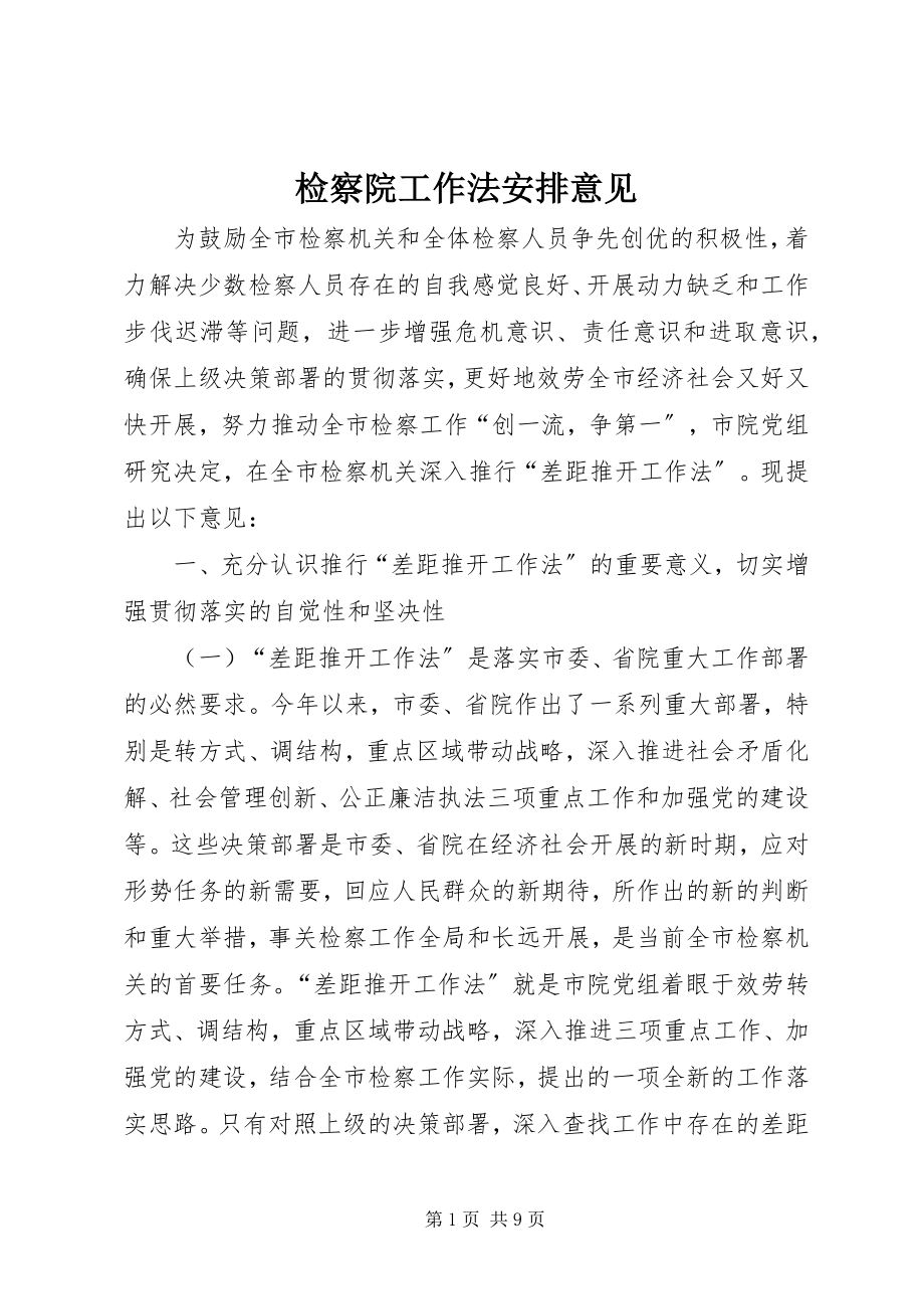 2023年检察院工作法安排意见.docx_第1页