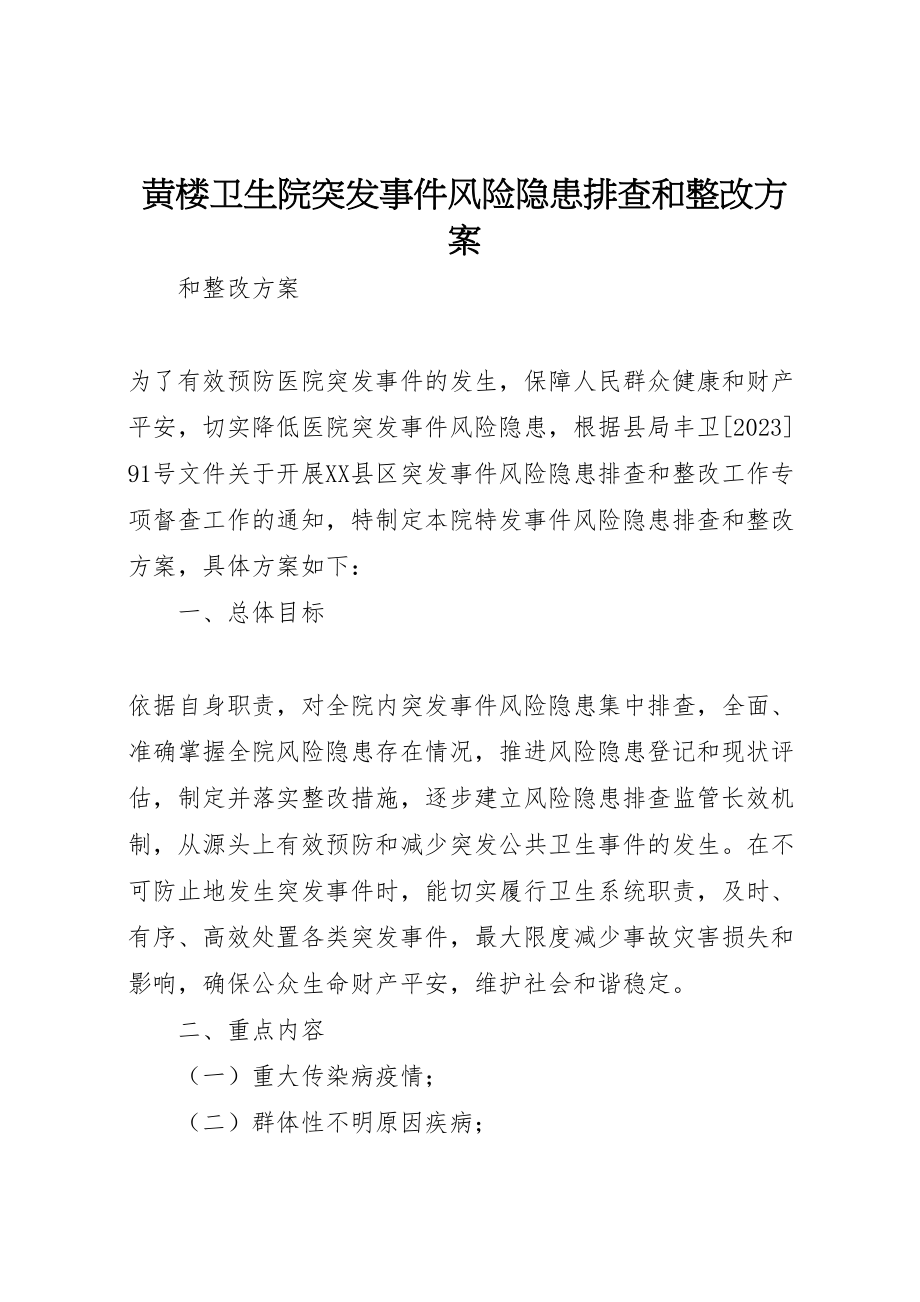 2023年黄楼卫生院突发事件风险隐患排查和整改方案.doc_第1页