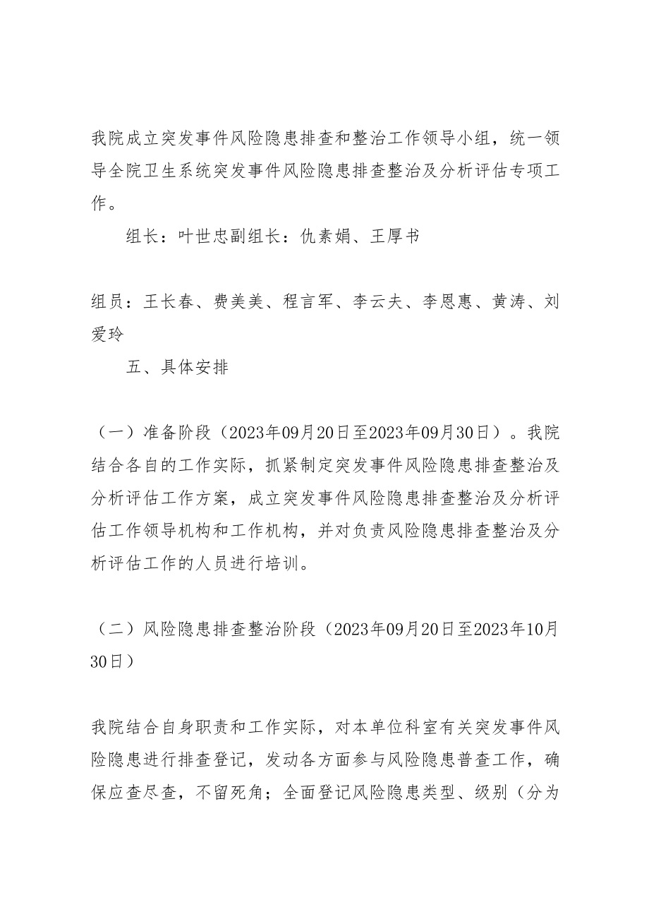 2023年黄楼卫生院突发事件风险隐患排查和整改方案.doc_第3页