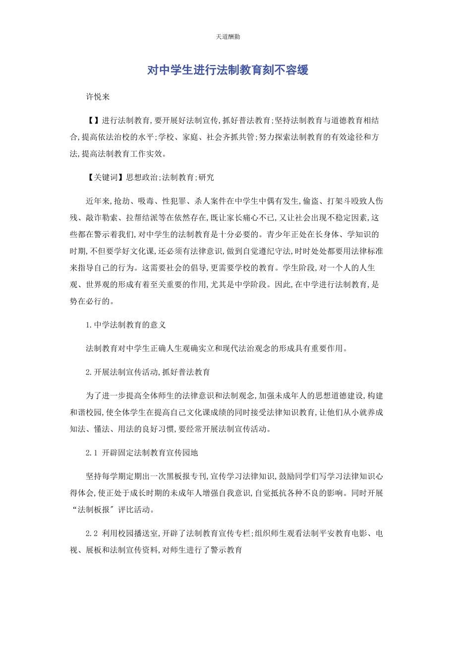 2023年对中学生进行法制教育刻不容缓.docx_第1页