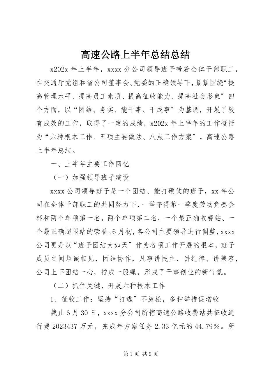 2023年高速公路上半年总结总结.docx_第1页