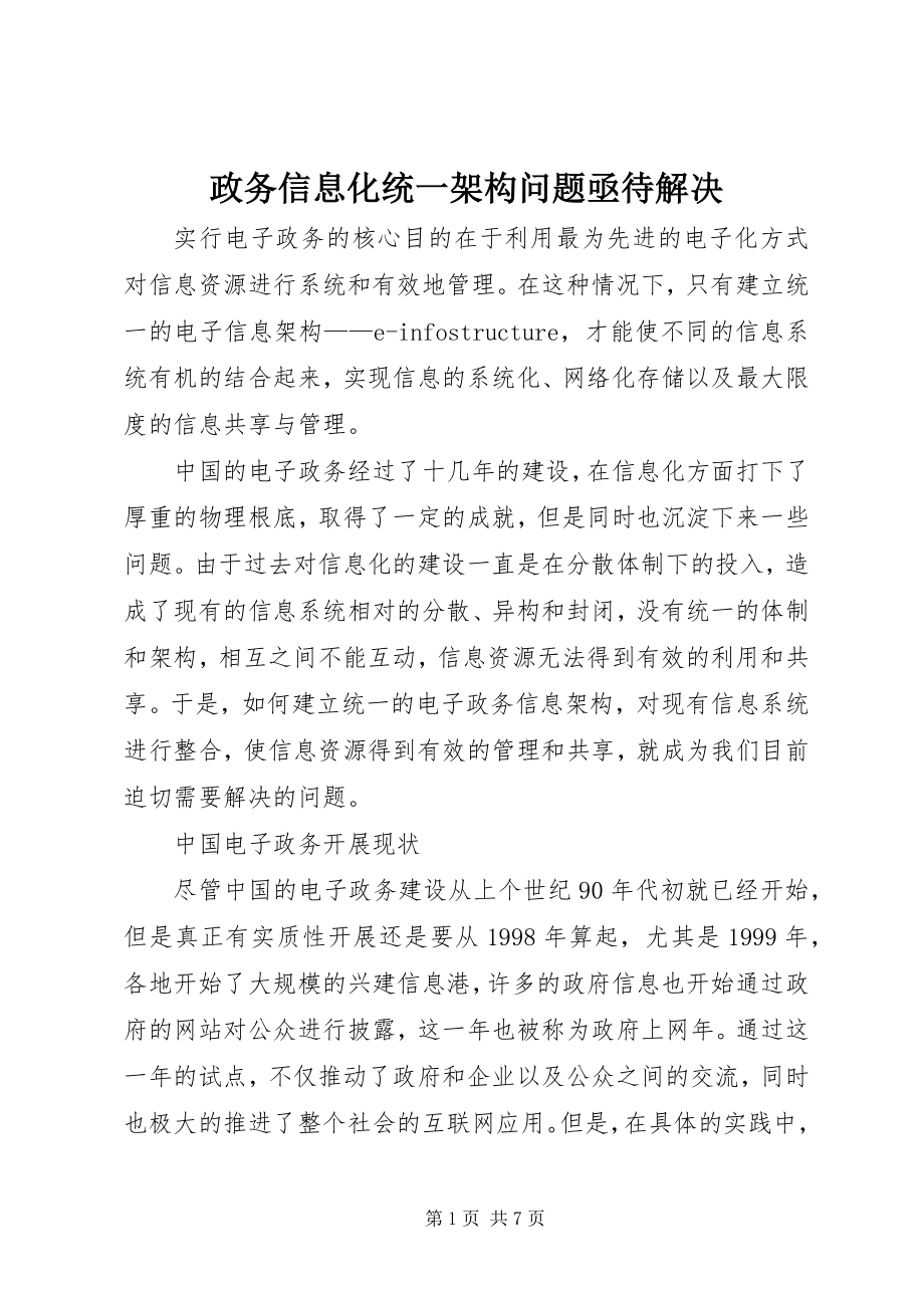 2023年政务信息化统一架构问题亟待解决.docx_第1页