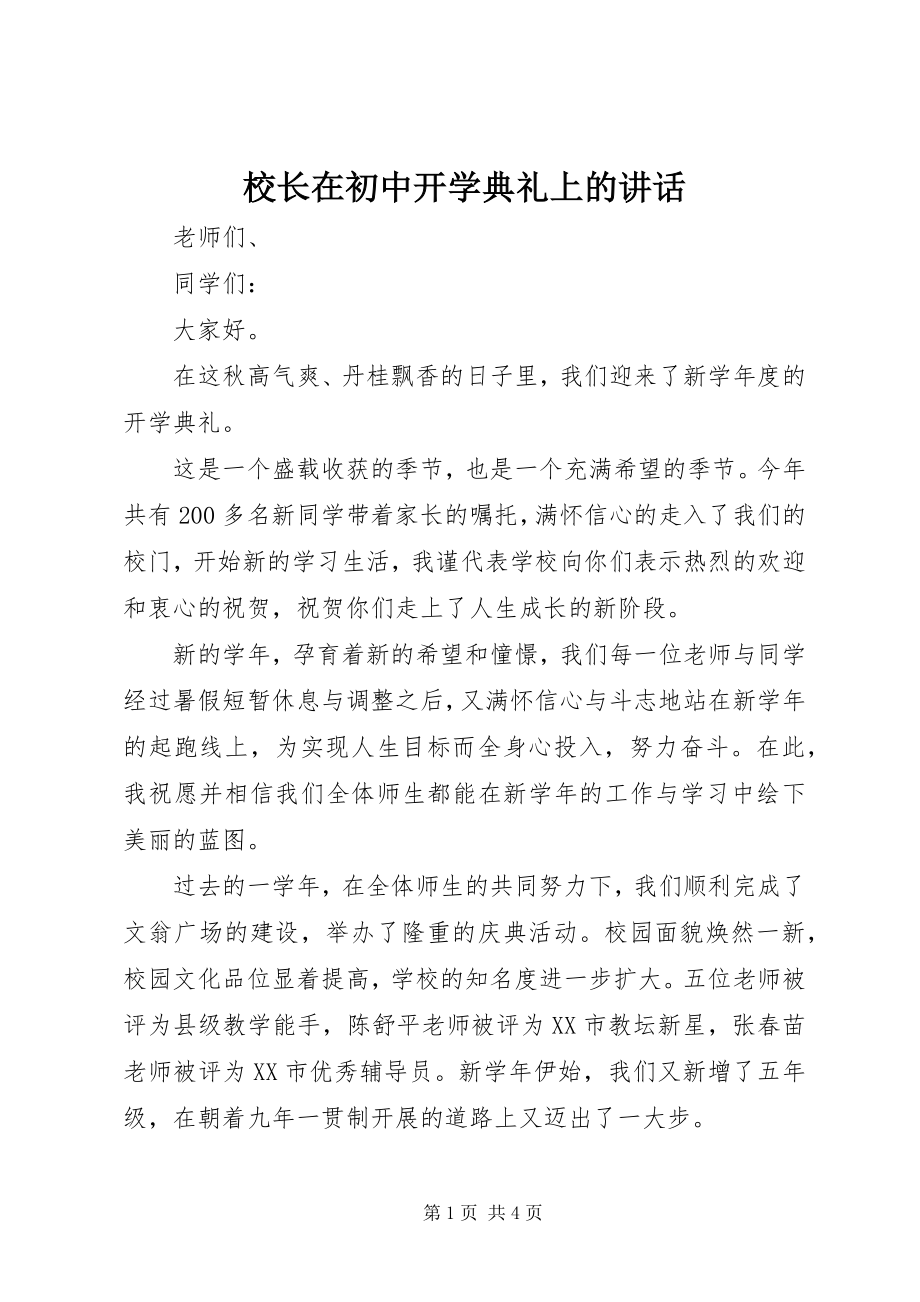 2023年校长在初中开学典礼上的讲话.docx_第1页